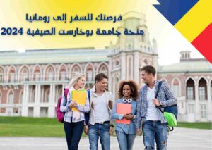 منحة جامعة بوخارست الصيفية 2024 شامل الإقامة المجانية
