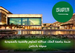 منحة جامعة الملك عبدالله 2024 بالسعودية ممولة بالكامل