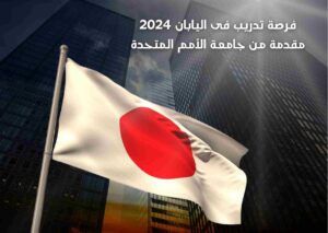 فرصة تدريب فى اليابان 2024 مدفوعة التكاليف من جامعة الأمم المتحدة