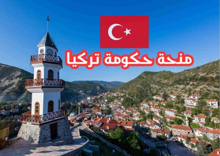 منحة حكومة تركيا 2025 | ممولة بالكامل