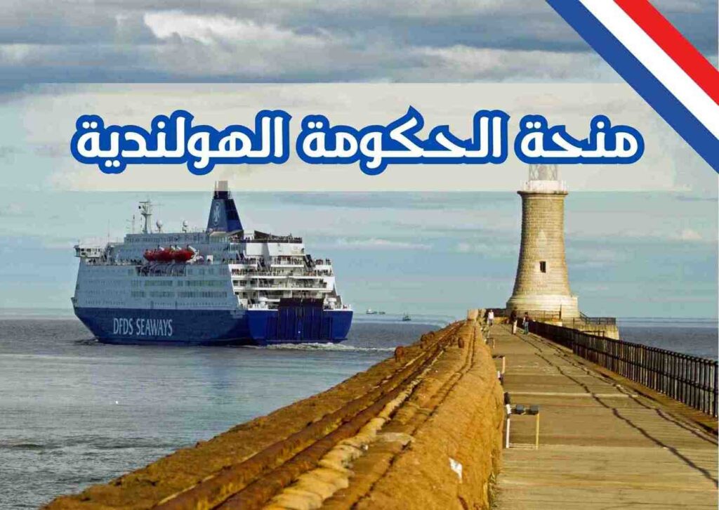 منحة الحكومة الهولندية 2025 بتمويل كامل وراتب شهري 5000 يورو