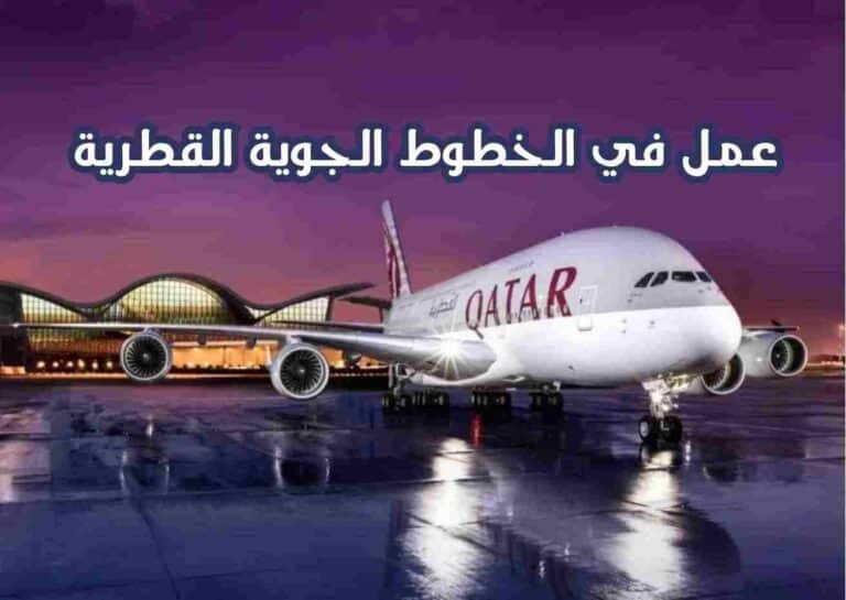 سفر إلي قطر بعقد عمل في الخطوط الجوية القطرية 2025 | قدم الآن