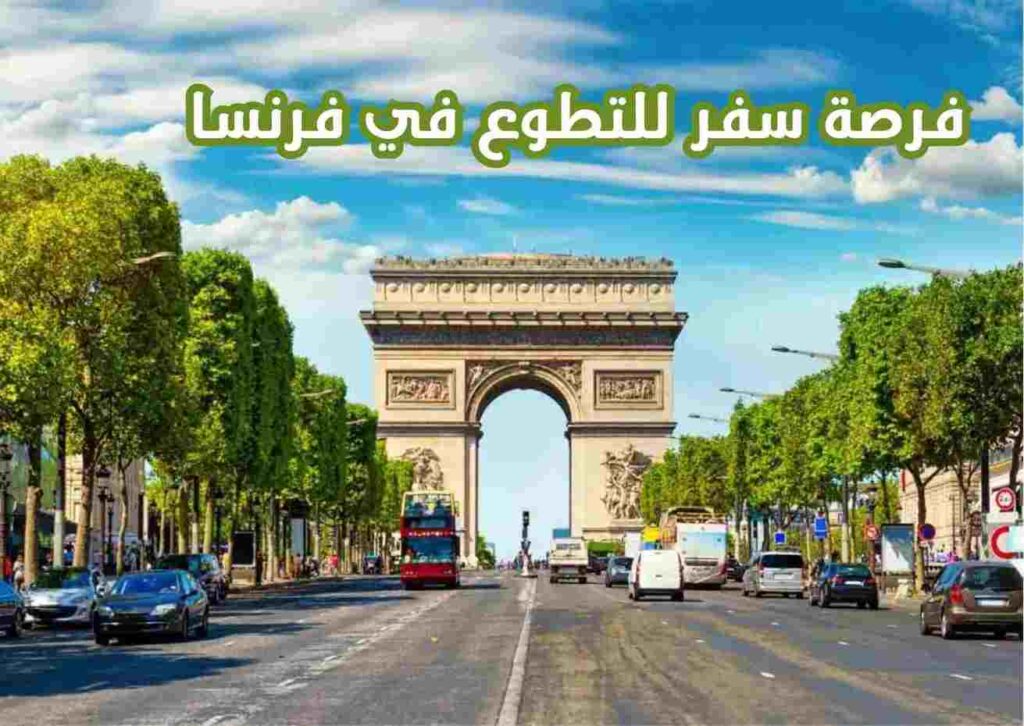 تطوع في فرنسا مع راتب شهري وتجربة لا تُنسى!