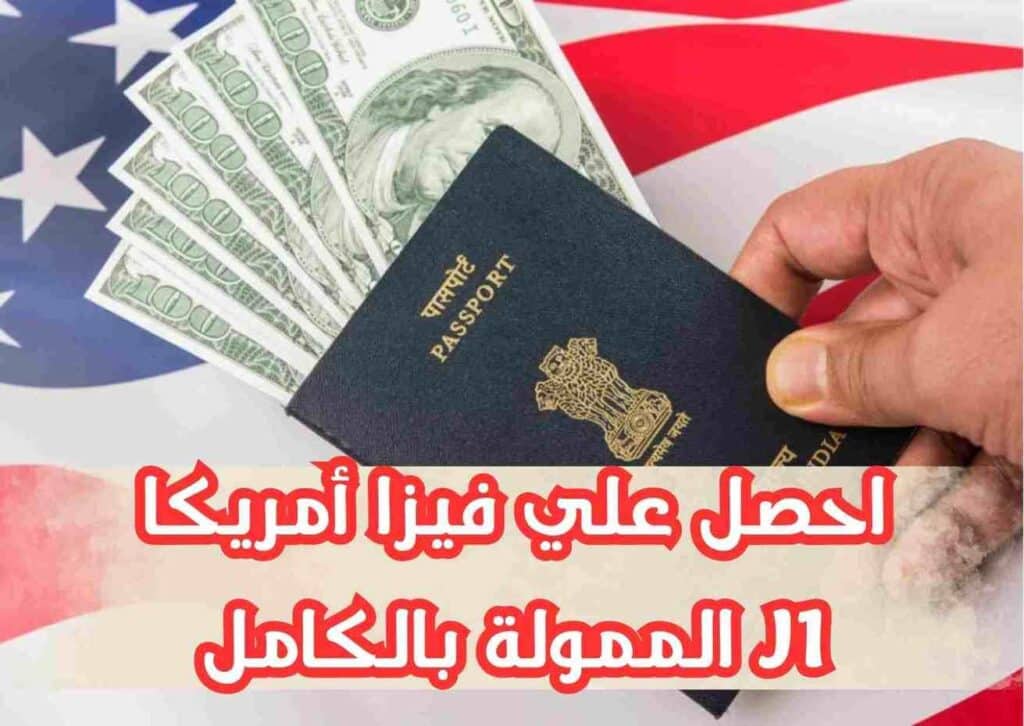 فرصتك للسفر إلى أمريكا بفيزا J1 | ممولة بالكامل وخطوات سهلة للتقديم