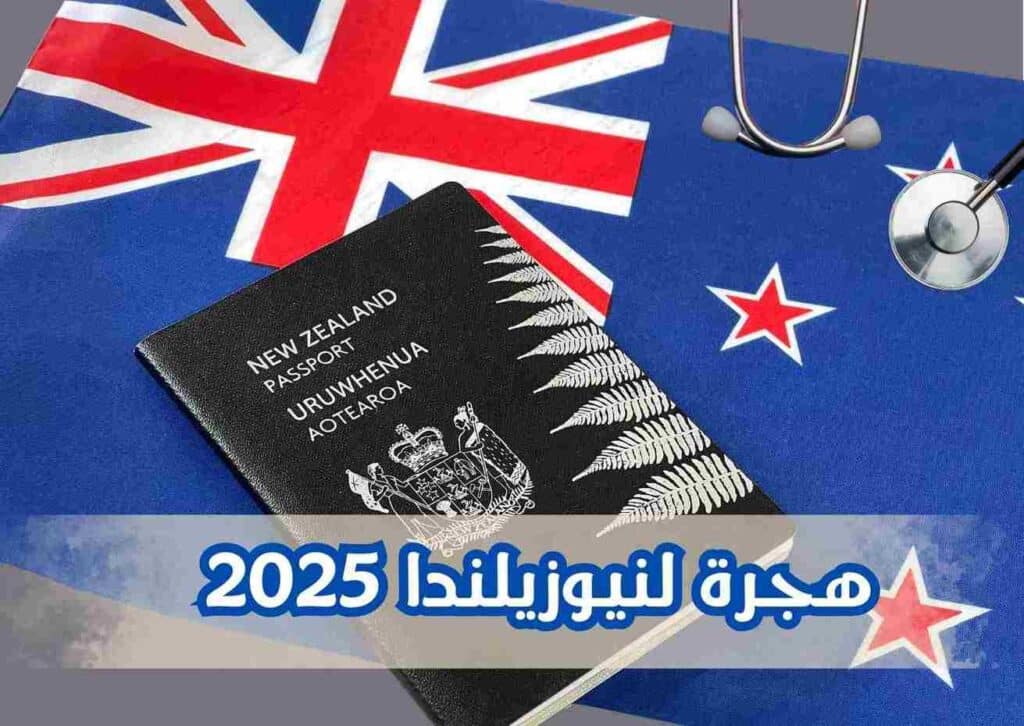 فرصتك للهجرة إلى نيوزيلندا 2025 | تأشيرة للعمالة المهرة وبراتب مغري
