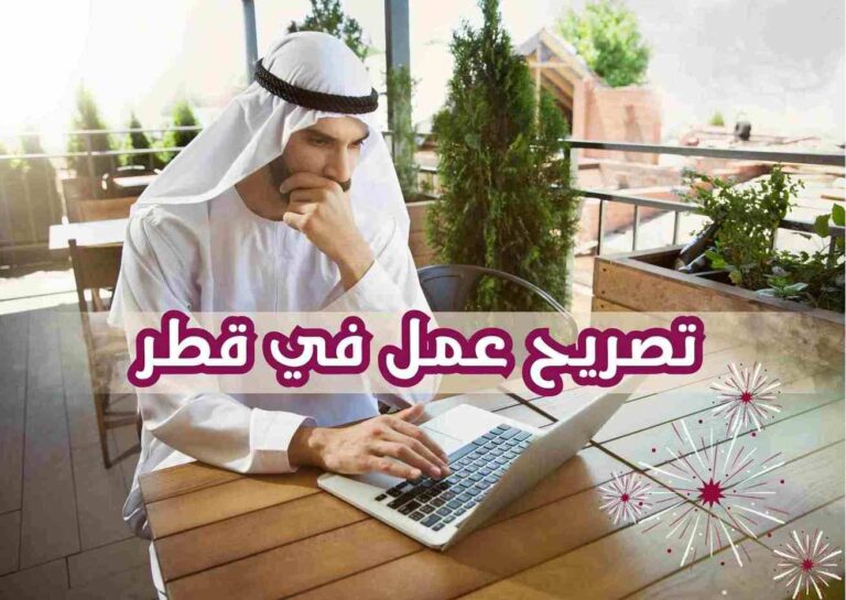 عقد عمل فندقي فاخر في فورسيزون قطر بتمويل كامل للعرب