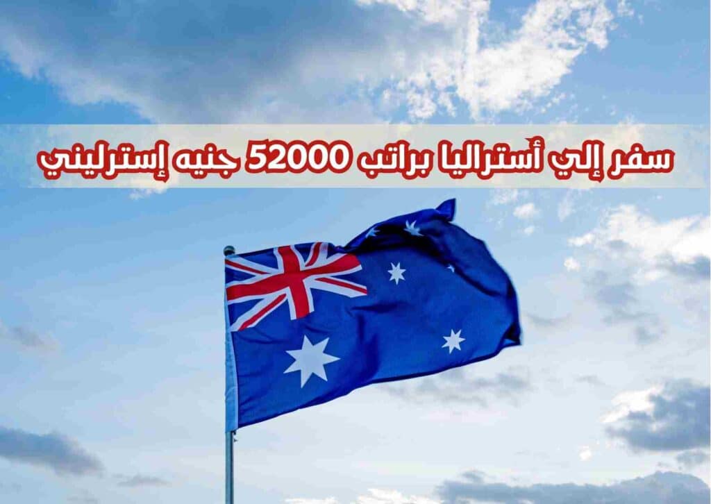 منحة دراسية أسترالية براتب شهري 52000 جنيه إسترليني!