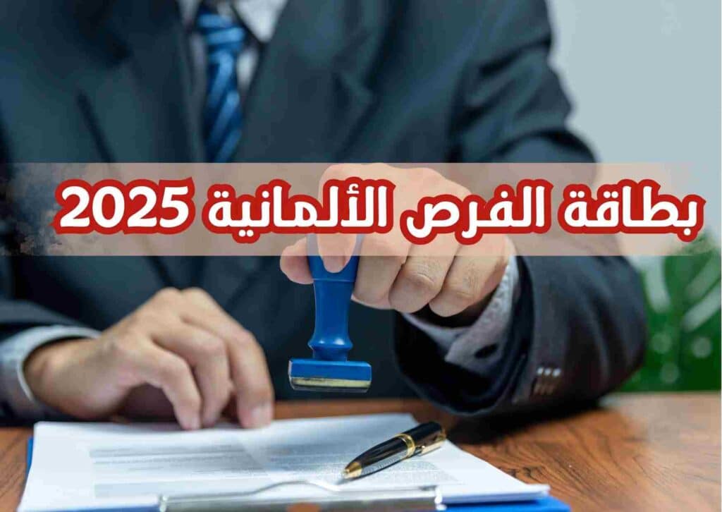 بطاقة الفرصة الألمانية 2025 خطوتك الأولي نحو المستقبل