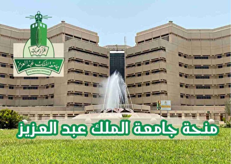منحة جامعة الملك عبد العزيز للدراسة في السعودية 2025 (ممولة بالكامل)
