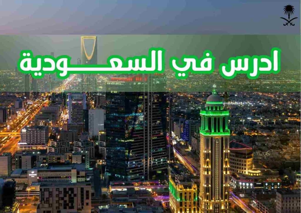 ادرس في السعودية 2025 | واحصل علي تأشيرة التعليم في السعودية