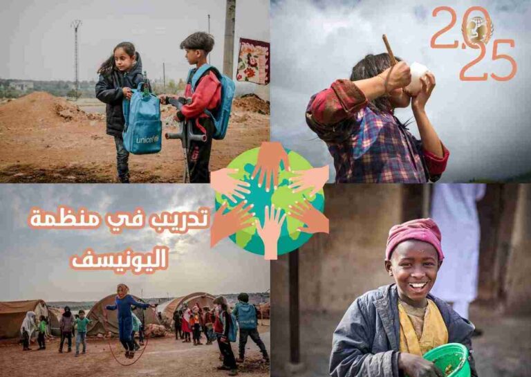 تدريب اليونيسف 2025 الممول بالكامل لبناء مستقبلك المهني