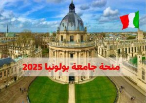 منحة جامعة بولونيا 2025 في إيطاليا | التخصصات والشروط