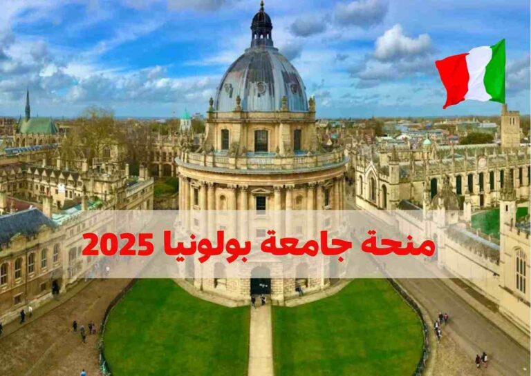 منحة جامعة بولونيا 2025 في إيطاليا | التخصصات والشروط