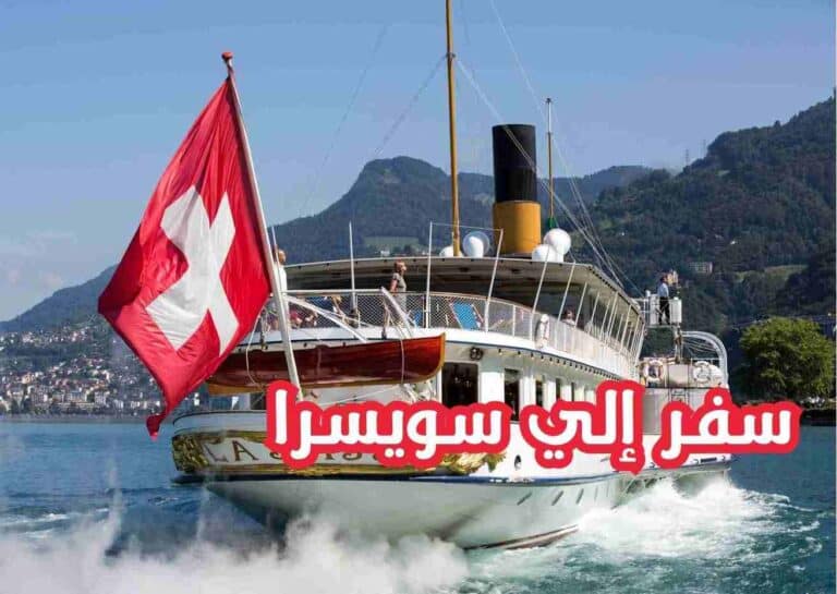 فرصة أحلامك في السفر إلي سويسرا مدعوم من الأمم المتحدة