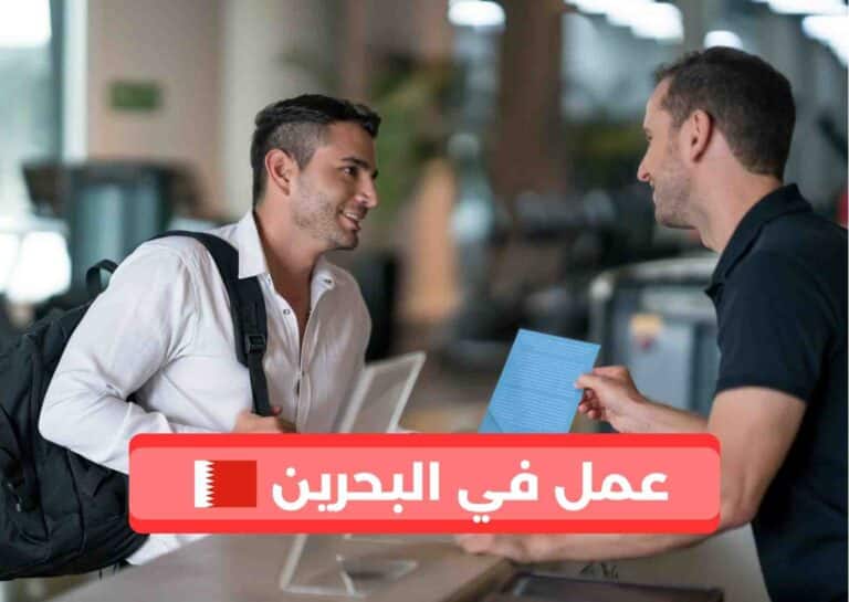 هل تبحث عن عقد عمل في البحرين يوفر لك فيزا العمل؟