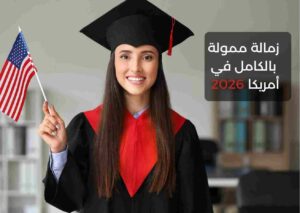 حقق حلم السفر والدراسة | زمالة ممولة بالكامل في أمريكا 2026