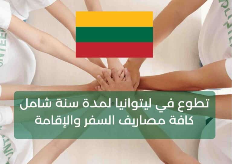 تطوع في ليتوانيا لمدة سنة شامل كافة مصاريف السفر والإقامة