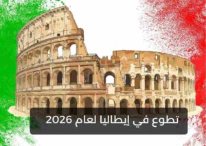 تطوع ممول في إيطاليا 2026 تقدم خطاب الحصول علي فيزا الشنغن